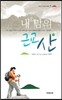 내 맘의 근교산 중