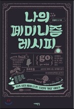 나의 페미니즘 레시피