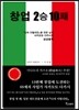 창업 2승 10패