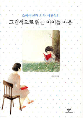 그림책으로 읽는 아이들 마음