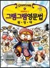 그램그램 영문법 원정대 17