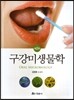 구강미생물학