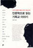 인문학으로 읽는 기독교 이야기