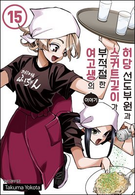 허당 선도부원과 스커트 길이가 부적절한 여고생의 이야기 15권