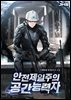 안전제일주의 공간능력자 6권 (완결)