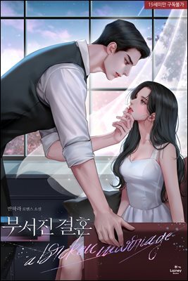 부서진 결혼 (외전)