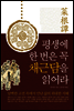 평생에 한번은 꼭 채근담을 읽어라
