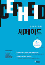 창의력과학 세페이드 4F 물리학 (하)