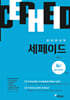 창의력과학 세페이드 4F 물리학 (하)