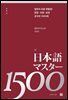 일본어 마스터 1500