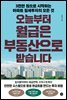 오늘부터 월급은 부동산으로 받습니다