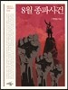8월 종파사건