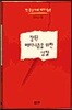 참된 페미니즘을 위한 성찰