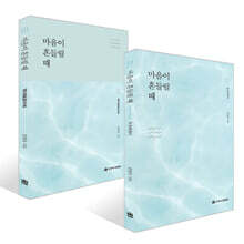 마음이 흔들릴 때 + 워크북 세트