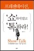 프레젠테이션, ‘쇼’하지 말고 ‘톡’하라!