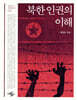 북한 인권의 이해