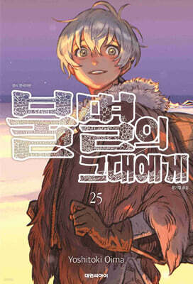 불멸의 그대에게 25