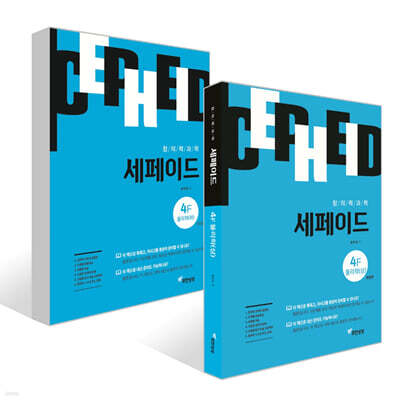 창의력과학 세페이드 4F 물리학 (상)(하) 세트