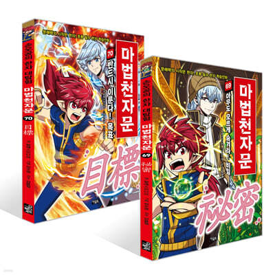 마법천자문 69~70권 최신간 세트