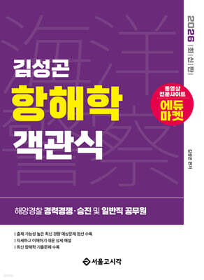 2026 해양경찰 객관식 항해학