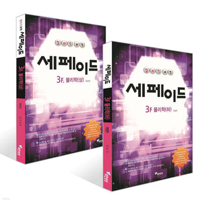 창의력과학 세페이드 3F 물리학 (상)(하) 세트