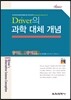 Driver의 과학 대체 개념