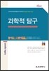 과학적 탐구