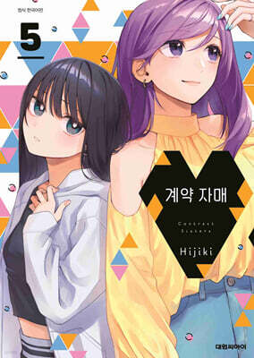 계약 자매 5