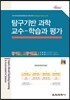 탐구기반 과학교수-학습과 평가