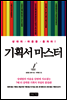 기획서 마스터