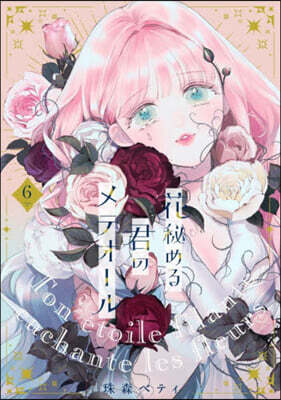 花秘める君のメテオ-ル 6