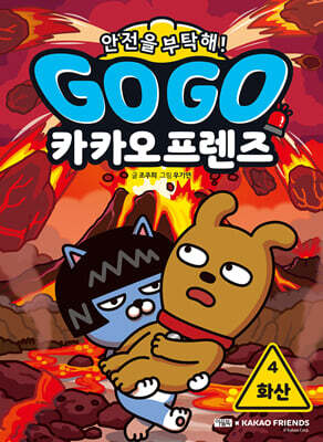 Go Go 카카오프렌즈 안전을 부탁해! 4 화산
