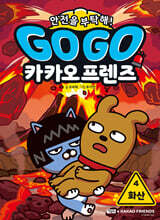 Go Go 카카오프렌즈 안전을 부탁해! 4 화산