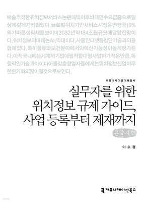 실무자를 위한 위치정보 규제 가이드, 사업 등록부터 제재까지 (큰글자책)
