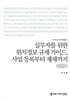 실무자를 위한 위치정보 규제 가이드, 사업 등록부터 제재까지 (큰글자책)