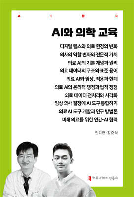 AI와 의학 교육