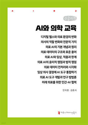 AI와 의학 교육 (큰글자책)