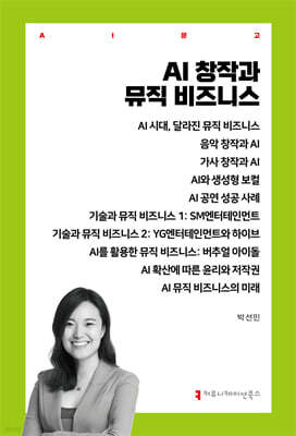 AI 창작과 뮤직 비즈니스