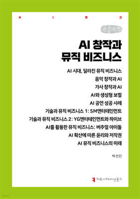 AI 창작과 뮤직 비즈니스 (큰글자책)