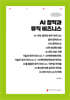AI 창작과 뮤직 비즈니스 (큰글자책)