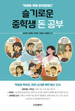 슬기로운 중학생 돈 공부