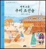 세계 으뜸 우리 조선술