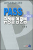 PASS 유형별 영문법 Plus