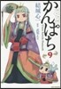 かんぱち 9
