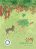산책