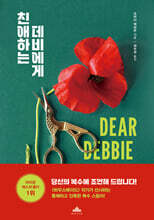 친애하는 데비에게