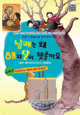 남매는 왜 해와 달이 됐을까요