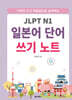 JLPT N1 일본어 단어 쓰기 노트