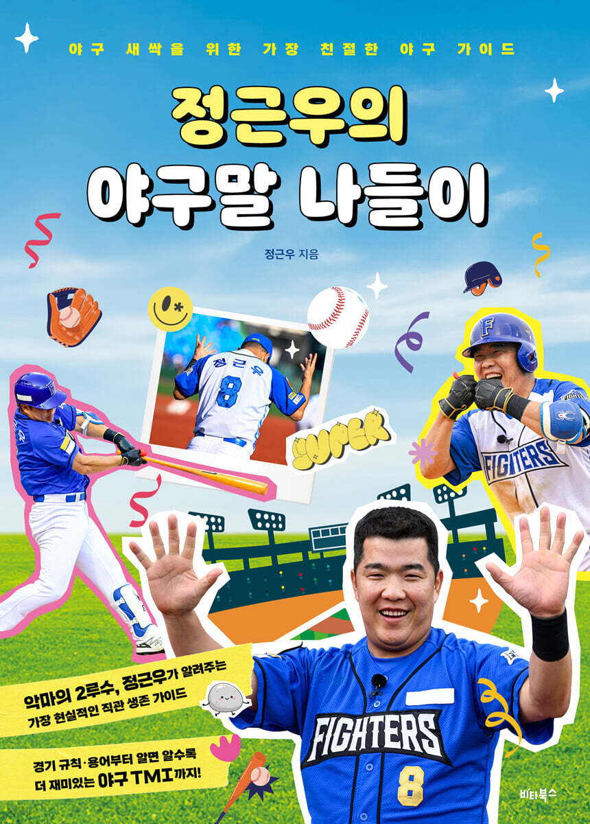 [단독] 정근우의 야구말 나들이