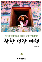 착한 성장 여행